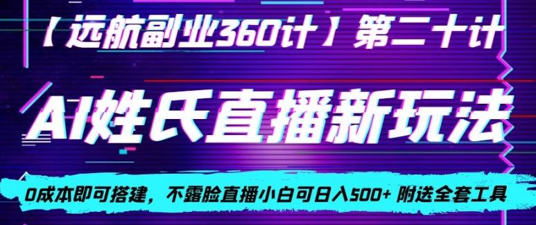 AI姓氏直播新玩法，0成本即可搭建，不露脸直播小白可日入500+-千创分享