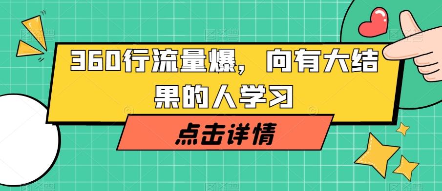 360行流量爆破，向有大结果的人学习-千创分享