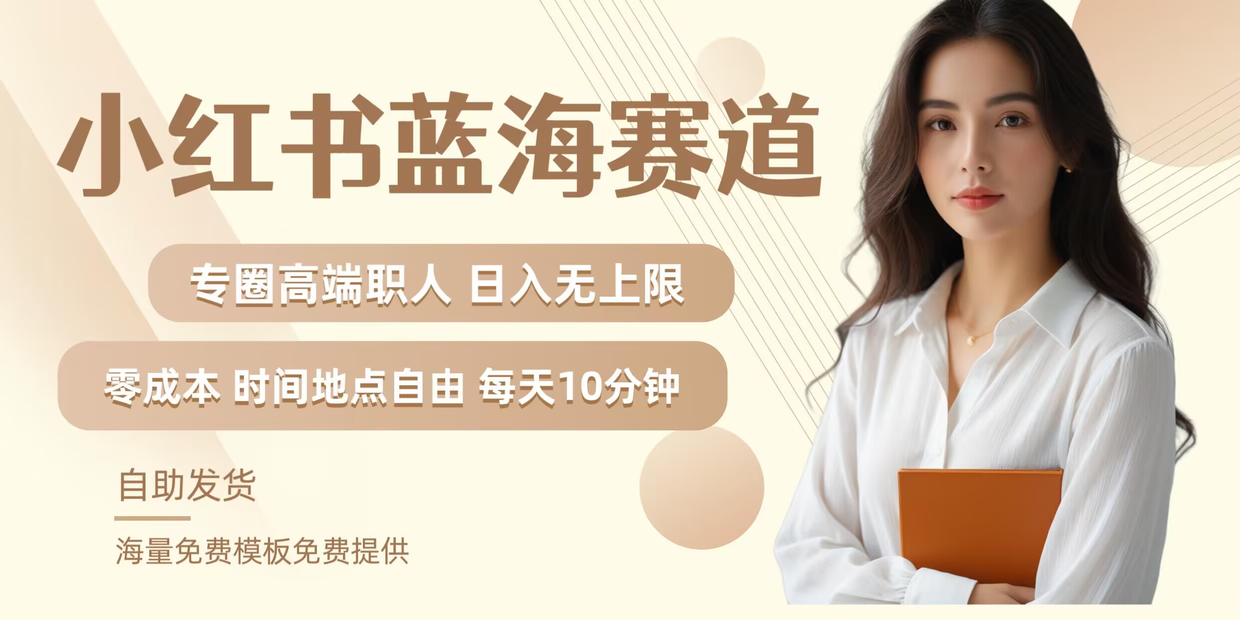 小红书蓝海赛道，圈中高端职场人，月入无上限，可矩阵，内含私域实操教程!-千创分享