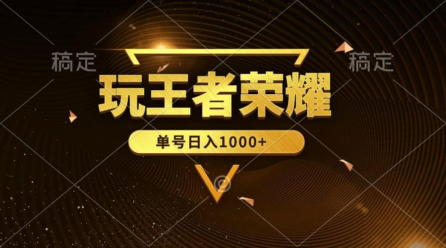(10021期)绝对蓝海，玩王者荣耀赚钱，单账号日入1000+，全民项目-千创分享
