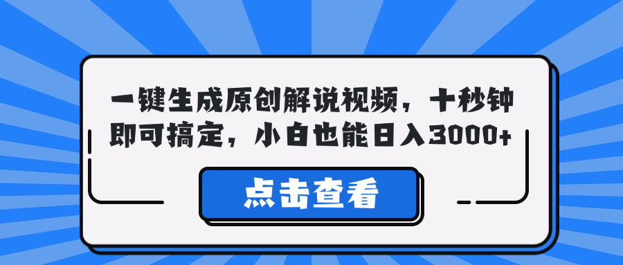 一键生成原创解说视频，十秒钟即可搞定，小白也能日入3000+-千创分享