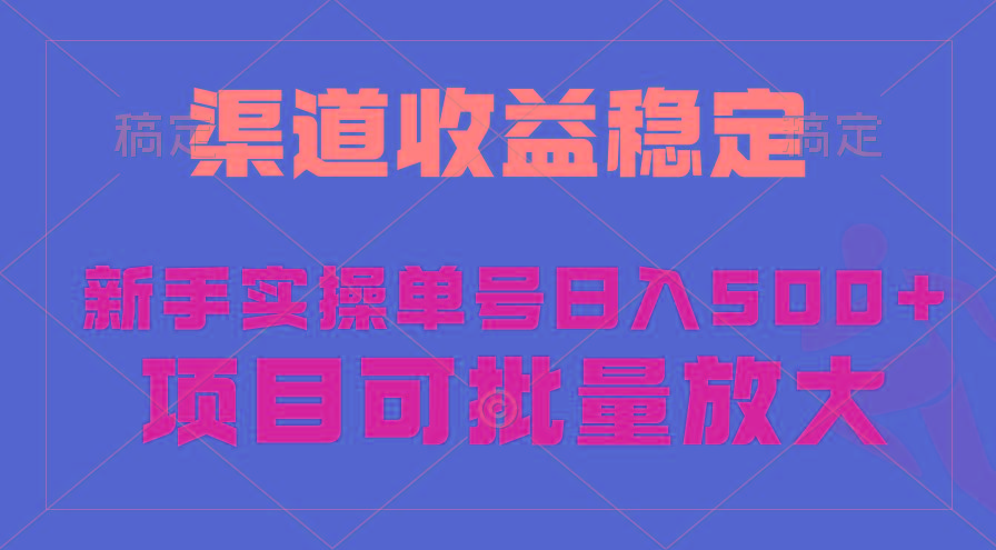 (9896期)稳定持续型项目，单号稳定收入500+，新手小白都能轻松月入过万-千创分享