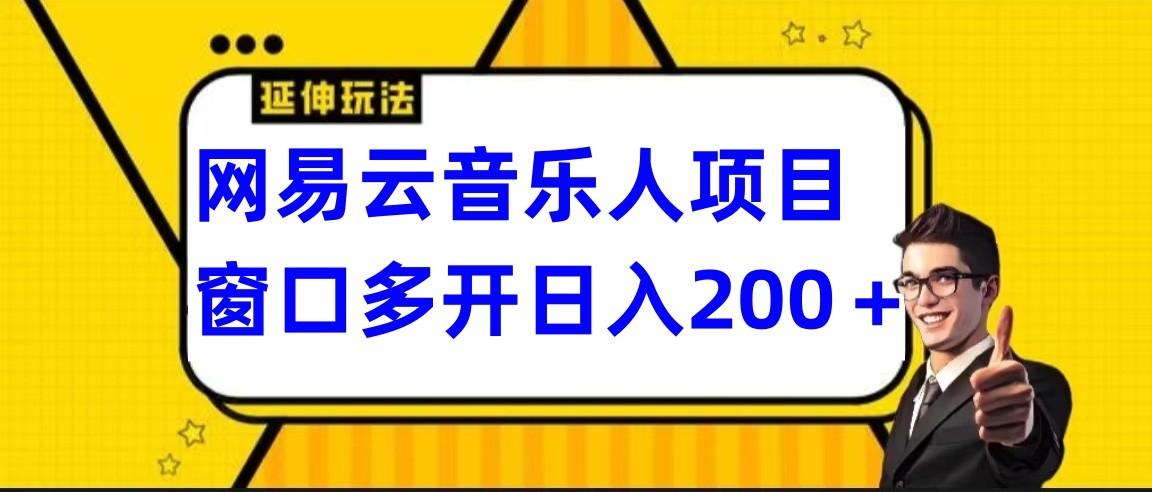 网易云挂机项目延伸玩法，电脑操作长期稳定，小白易上手-千创分享
