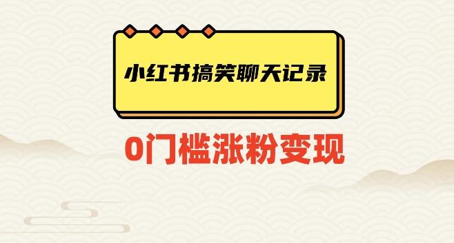 小红书搞笑聊天记录快速爆款变现项目100+【揭秘】-千创分享