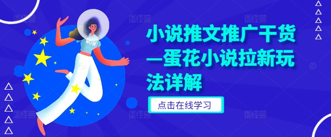 小说推文推广干货—蛋花小说拉新玩法详解-千创分享