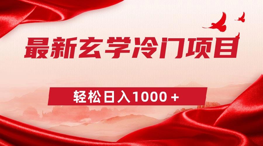 最新冷门玄学项目，零成本一单268，轻松日入1000＋-千创分享