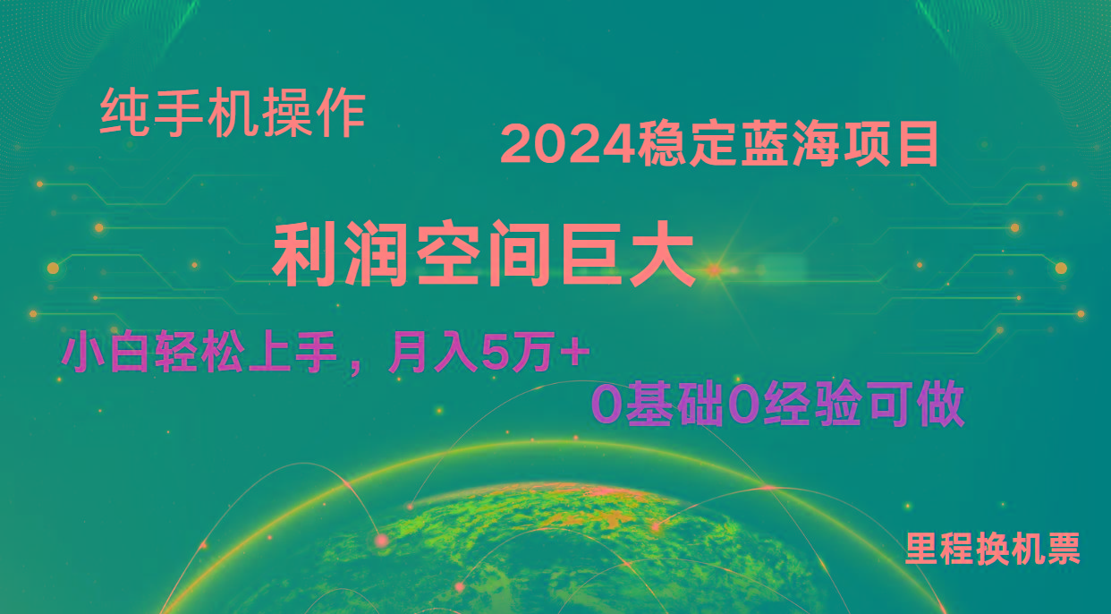2024新蓝海项目 无门槛高利润长期稳定 纯手机操作 单日收益3000+ 小白当天上手-千创分享