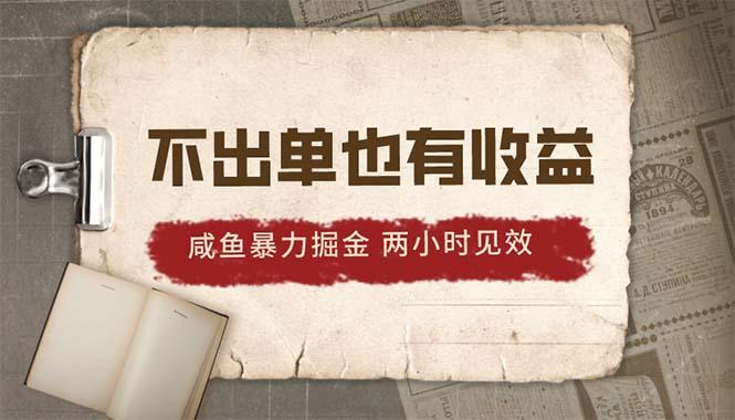 2024咸鱼暴力掘金，不出单也有收益，两小时见效，当天突破500+-千创分享