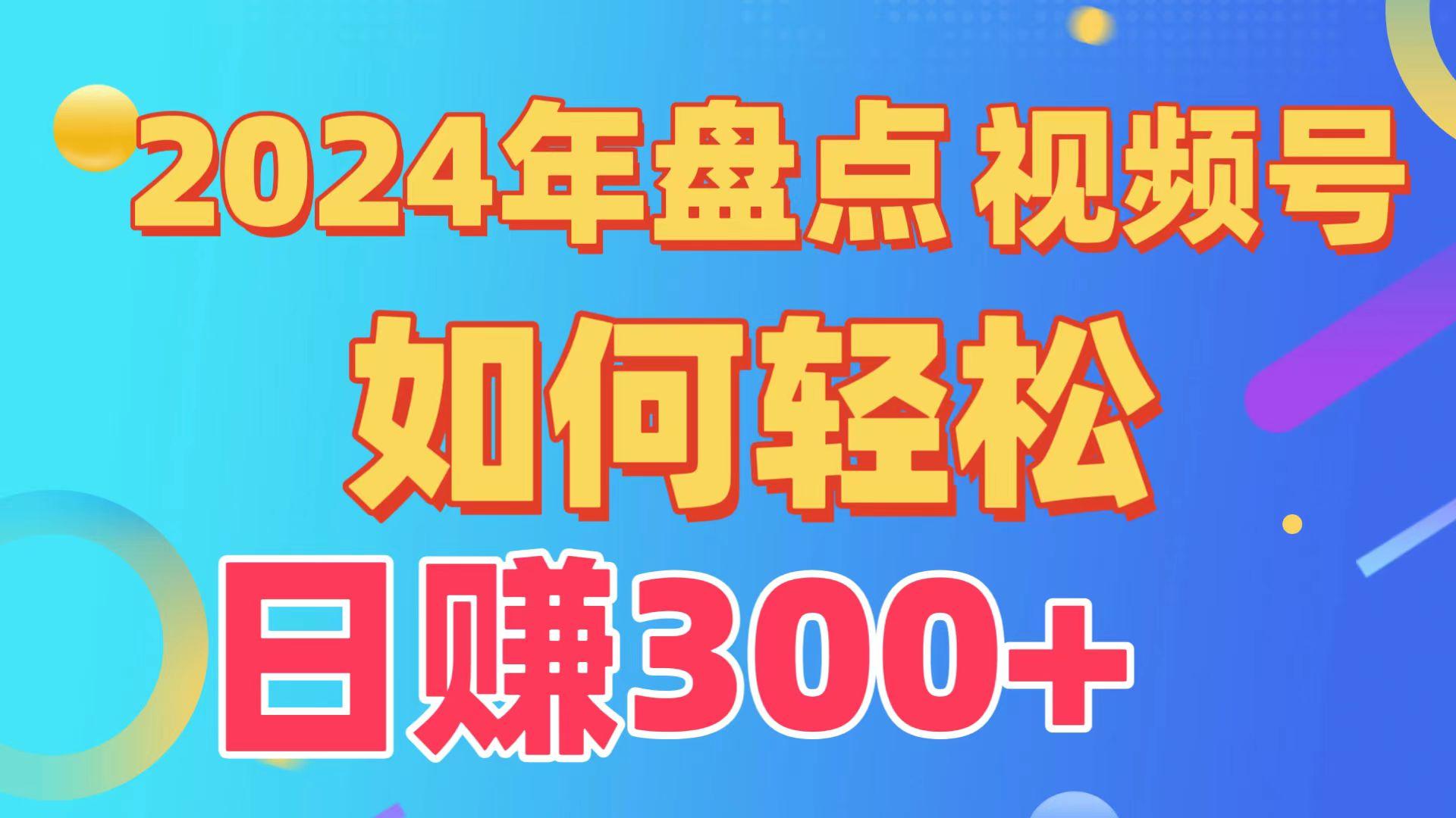 (9648期)盘点视频号创作分成计划，快速过原创日入300+，从0到1完整项目教程！-千创分享