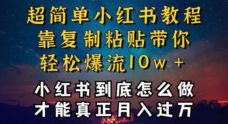 小红书博主到底怎么做，才能复制粘贴不封号，还能爆流引流疯狂变现，全是干货【揭秘】-千创分享