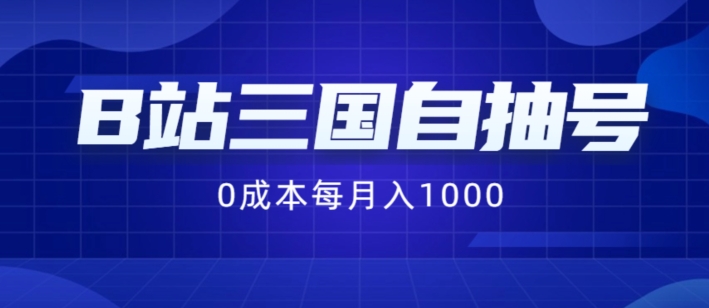 B站三国自抽号项目，0成本纯手动，每月稳赚1000【揭秘】-千创分享