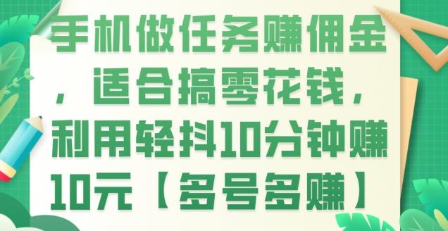 手机做任务赚佣金，适合搞零花钱，利用轻抖10分钟赚10元【多号多赚】-千创分享