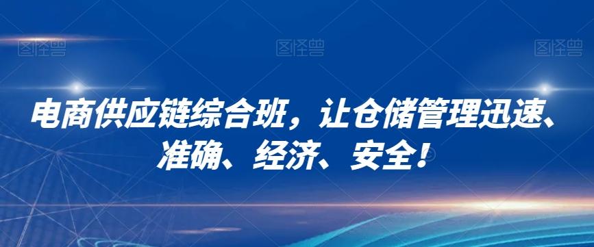 电商供应链综合班，让仓储管理迅速、准确、经济、安全！-千创分享
