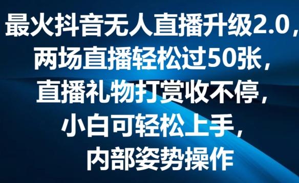 最火抖音无人直播升级2.0，弹幕游戏互动，两场直播轻松过50张，直播礼物打赏收不停【揭秘】-千创分享