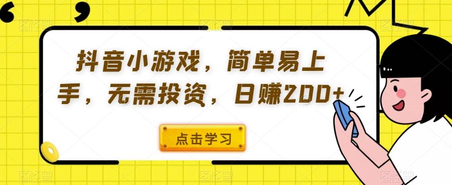 抖音小游戏，简单易上手，无需投资，日赚200+-千创分享