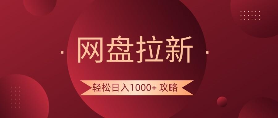 网盘拉新轻松日入1000+攻略，很多人每天日入几千，都在闷声发财！-千创分享