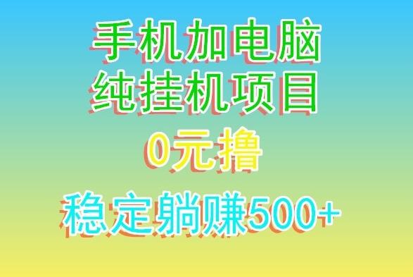 电脑手机宽带挂机项目，0技术，日入500+-千创分享