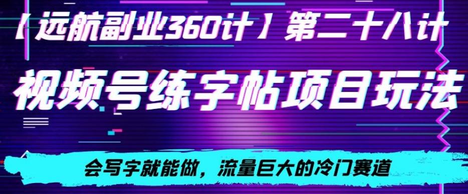 视频号练字帖项目玩法，会写字就能做，流量巨大的冷门赛道，轻松日入200-千创分享