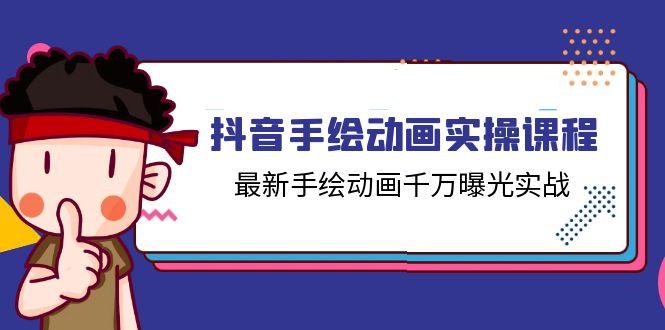 抖音手绘动画实操课程，最新手绘动画千万曝光实战(14节课-千创分享