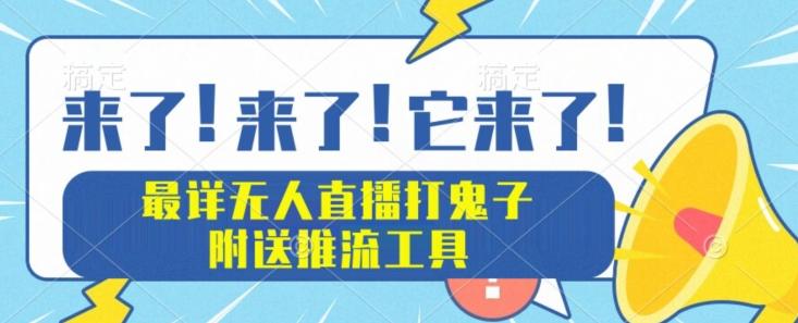 最详细无人直播打鬼子项目教程，附送推流工具-千创分享
