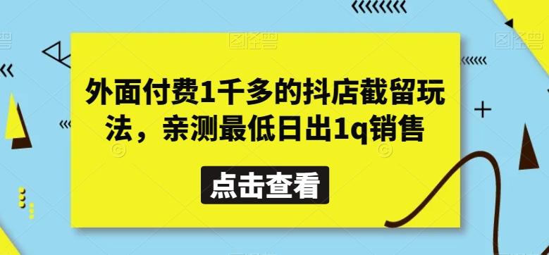 外面付费1千多的抖店截留玩法，亲测最低日出1q销售【揭秘】-千创分享