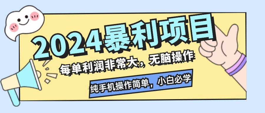 2024暴利项目，每单利润非常大，无脑操作，纯手机操作简单，小白必学项目-千创分享