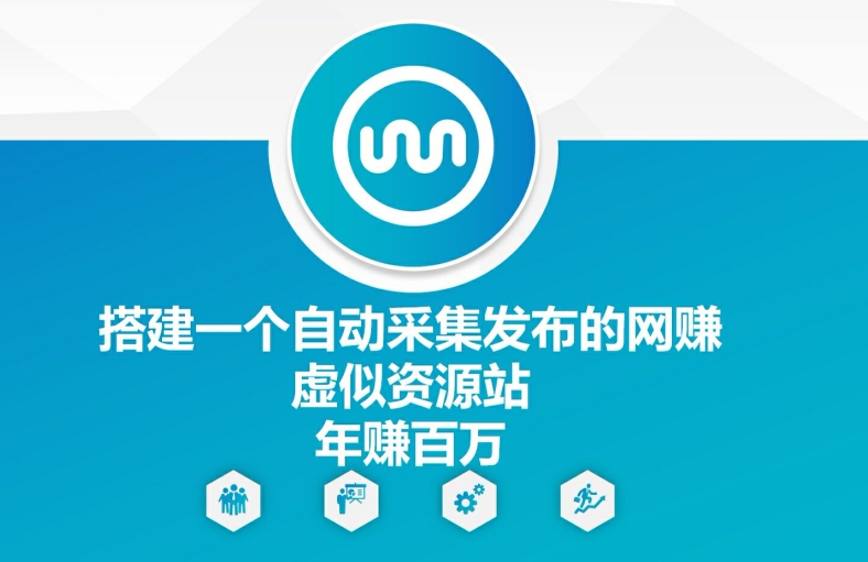 搭建一个自动采集发布的网创虚似资源站年赚百W【揭秘】-千创分享
