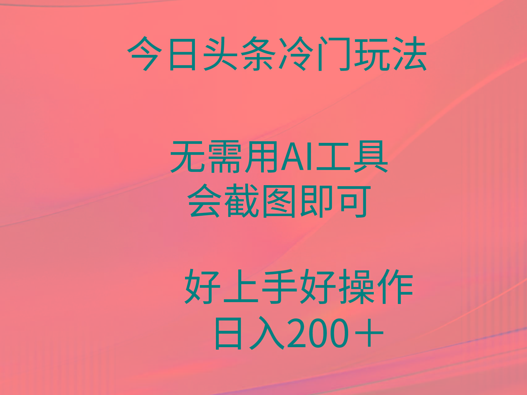 (9468期)今日头条冷门玩法，无需用AI工具，会截图即可。门槛低好操作好上手，日…-千创分享