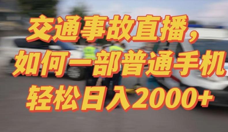 2024最新玩法半无人交通事故直播，实战式教学，轻松日入2000＋，人人都可做【揭秘】-千创分享
