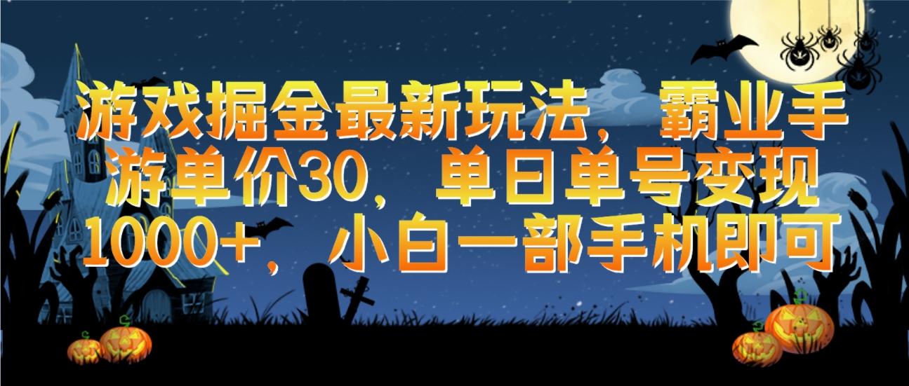 (9924期)游戏掘金最新玩法，霸业手游单价30，单日单号变现1000+，小白一部手机即可-千创分享
