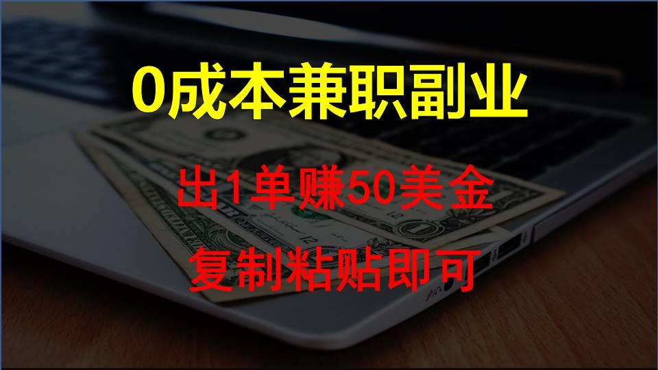 复制粘贴发帖子，赚老外钱一单50美金，0成本兼职副业-千创分享