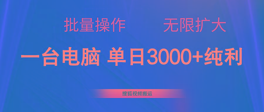 搜狐视频搬运，一台电脑单日3000+，批量操作，可无限扩大-千创分享
