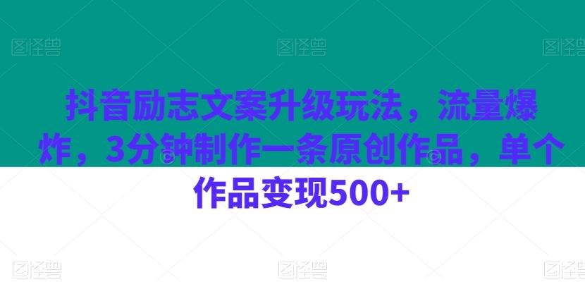 抖音励志文案升级玩法，流量爆炸，3分钟制作一条原创作品，单个作品变现500+-千创分享