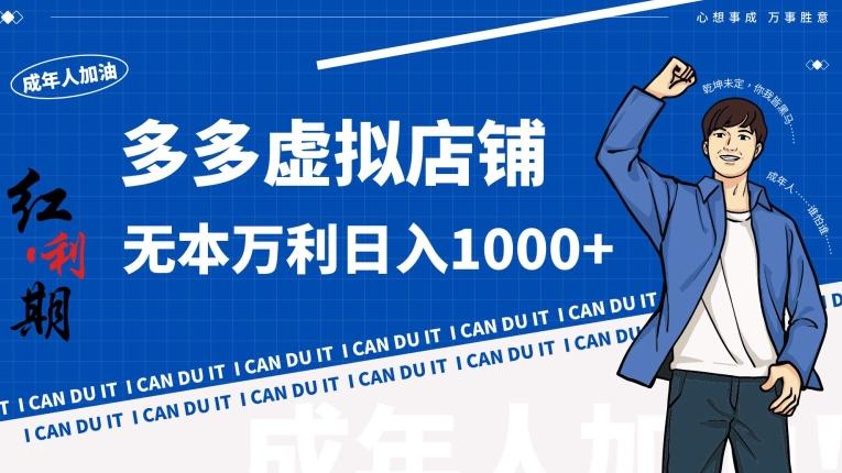 拼多多超神玩法！虚拟店铺无本入局日收1000+【揭秘】-千创分享