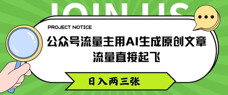 公众号流量主用AI生成原创文章，流量直接起飞，日入两三张【揭秘】-千创分享