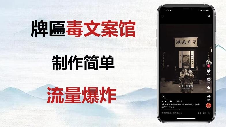 牌匾毒文案馆终极玩法，制作简单原创度高，多种变现方式！-千创分享