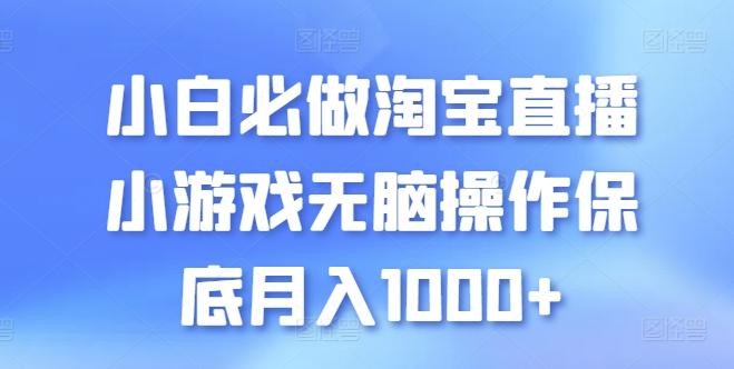 小白必做淘宝直播小游戏无脑操作保底月入1000+【揭秘】-千创分享