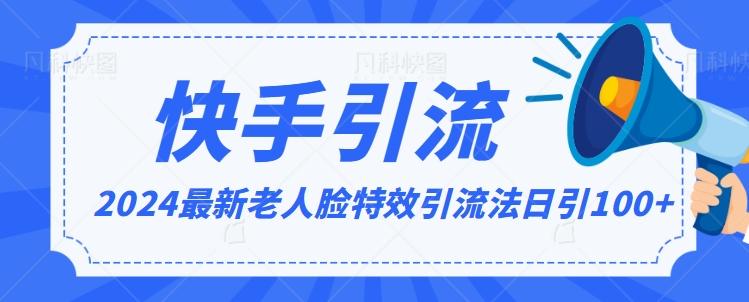 2024全网最新讲解老人脸特效引流方法，日引流100+，制作简单，保姆级教程【揭秘】-千创分享