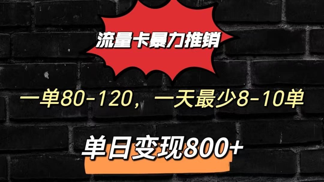 流量卡暴力推销模式一单80-170元一天至少10单，单日变现800元-千创分享