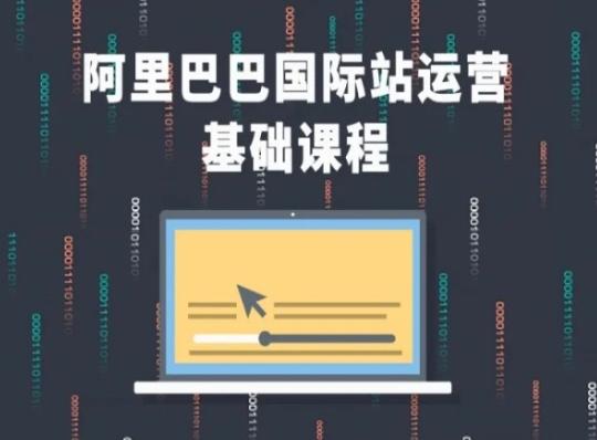 阿里巴巴国际站课程，阿里巴巴国际站运营基础课程-千创分享