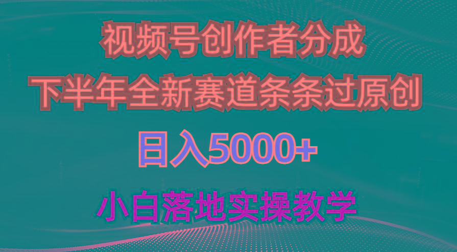 视频号创作者分成最新玩法，日入5000+  下半年全新赛道条条过原创，小…-千创分享