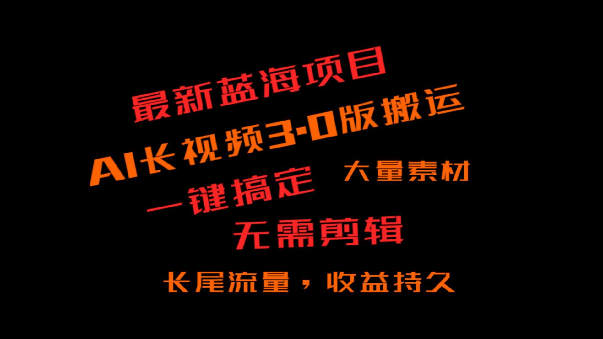 外面收费3980的冷门蓝海项目，ai3.0，长尾流量长久收益-千创分享