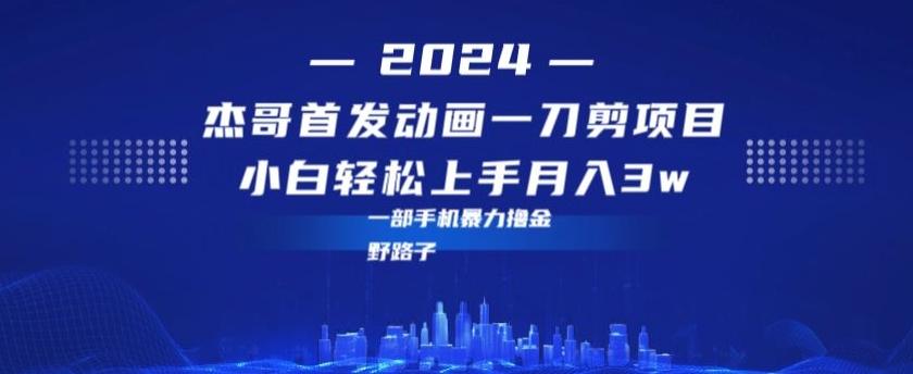 最新首发动画一刀剪野路子暴力撸金月入3w小白轻松上手-千创分享
