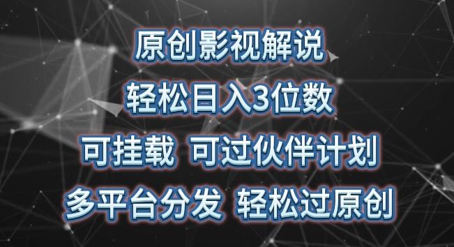原创影视解说，轻松日入3位数，可挂载，可过伙伴计划，多平台分发轻松过原创【揭秘】-千创分享