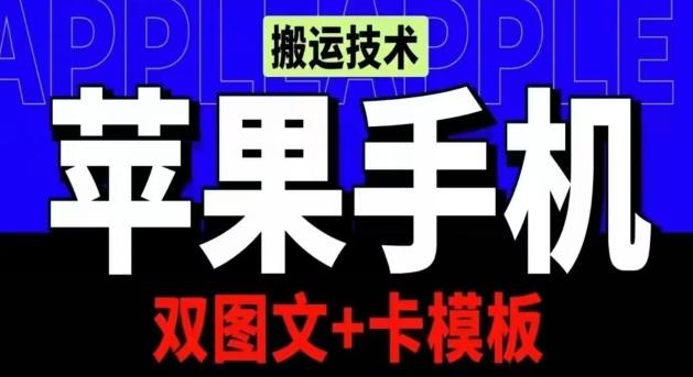 抖音苹果手机搬运技术：双图文+卡模板，会员实测千万播放【揭秘】-千创分享