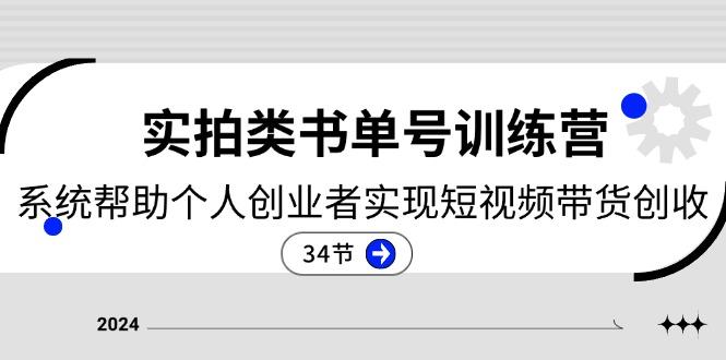 2024实拍类书单号训练营：系统帮助个人创业者实现短视频带货创收-34节-千创分享