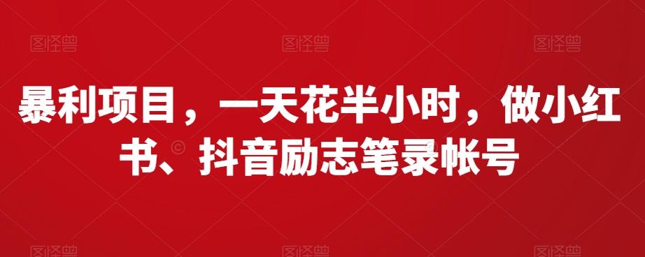 暴利项目，一天花半小时，做小红书、抖音励志笔录帐号-千创分享