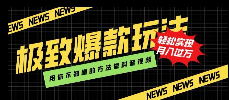 极致爆款玩法，用你不知道的方法做科普视频，轻松实现月入过万【揭秘】-千创分享