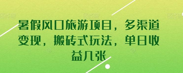 暑假风口旅游项目，多渠道变现，搬砖式玩法，单日收益几张【揭秘】-千创分享