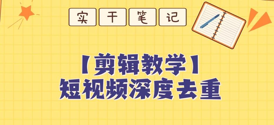 【保姆级教程】短视频搬运深度去重教程-千创分享